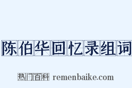 陈伯华回忆录组词是什么意思的图片